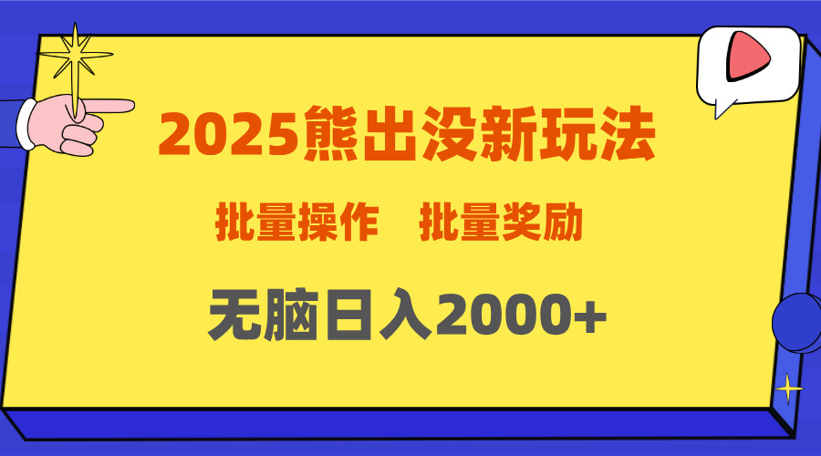 2025新年熊出没新玩法，批量操作，批量收入，无脑日入2000+-思维屋-分享无限项目创意
