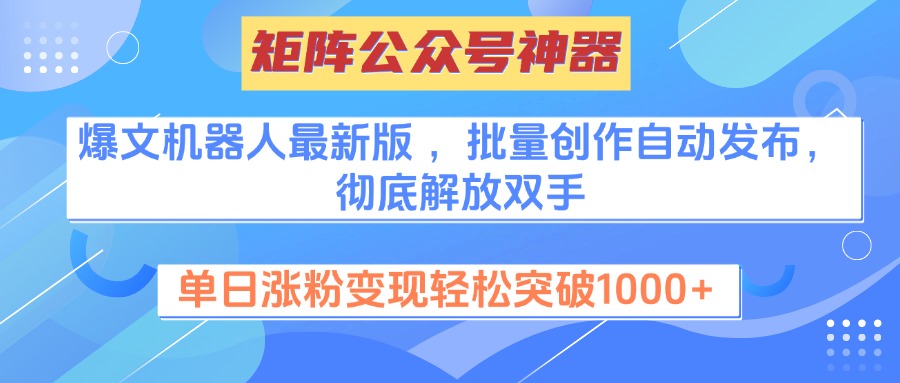 矩阵公众号神器,爆文机器人最新版 ,批量创作自动发布,彻底解放双手,单日涨粉变现轻松突破1000+-思维屋-分享无限项目创意