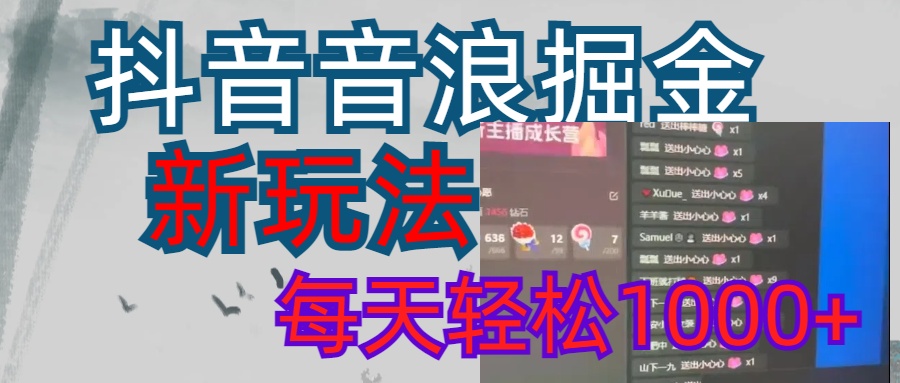 抖音，音浪掘金，新玩法曝光学员轻松日入1000+-思维屋-分享无限项目创意
