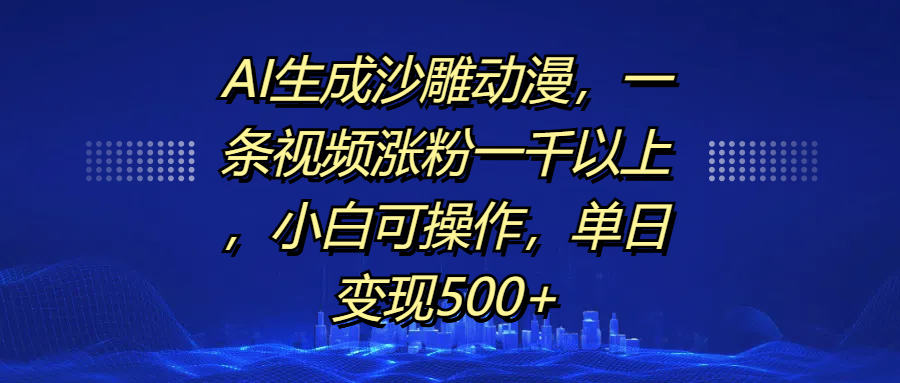 AI生成沙雕动漫，一条视频涨粉一千以上，单日变现500+，小白可操作-思维屋-分享无限项目创意