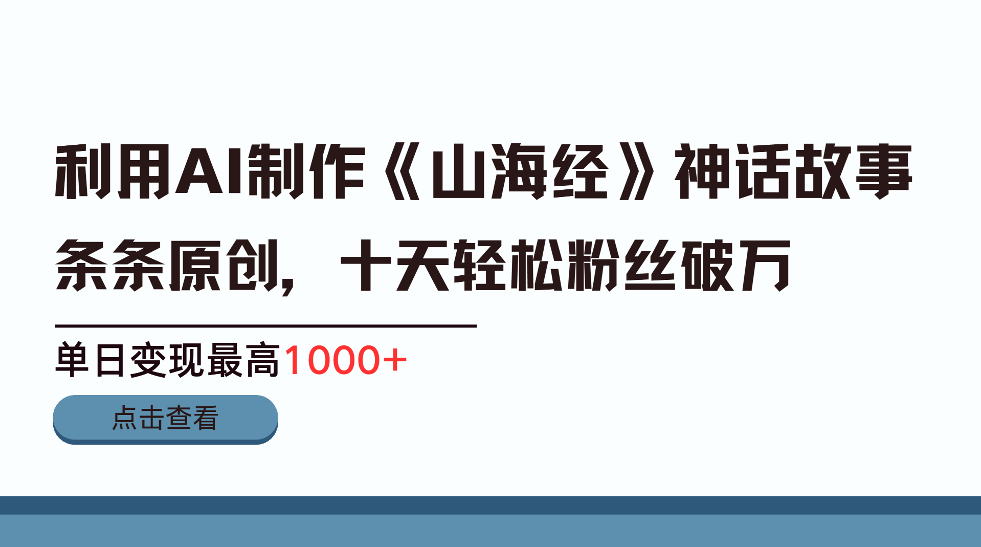 利用AI工具生成《山海经》神话故事，半个月2万粉丝，单日变现最高1000+-思维屋-分享无限项目创意
