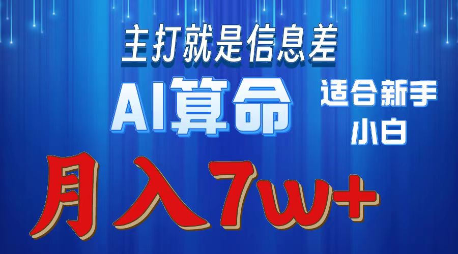 AI算命打的就是信息差适合新手小白实操月入7w＋-思维屋-分享无限项目创意
