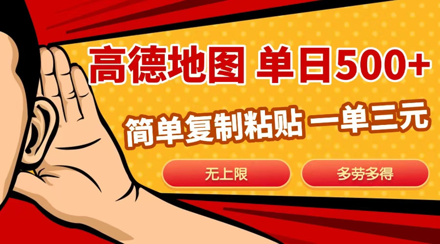 高德地图简单复制，日入500+，无上限，操作两分钟就能有近10元的收益，-思维屋-分享无限项目创意