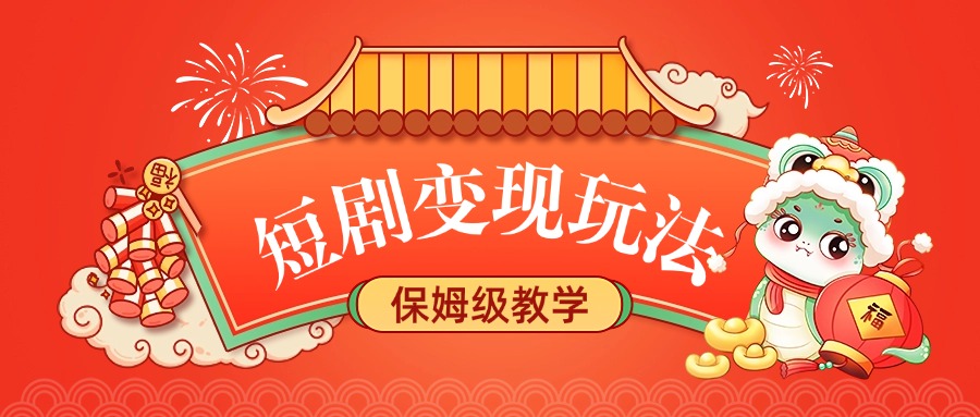 短剧变现玩法，保姆级教学-思维屋-分享无限项目创意