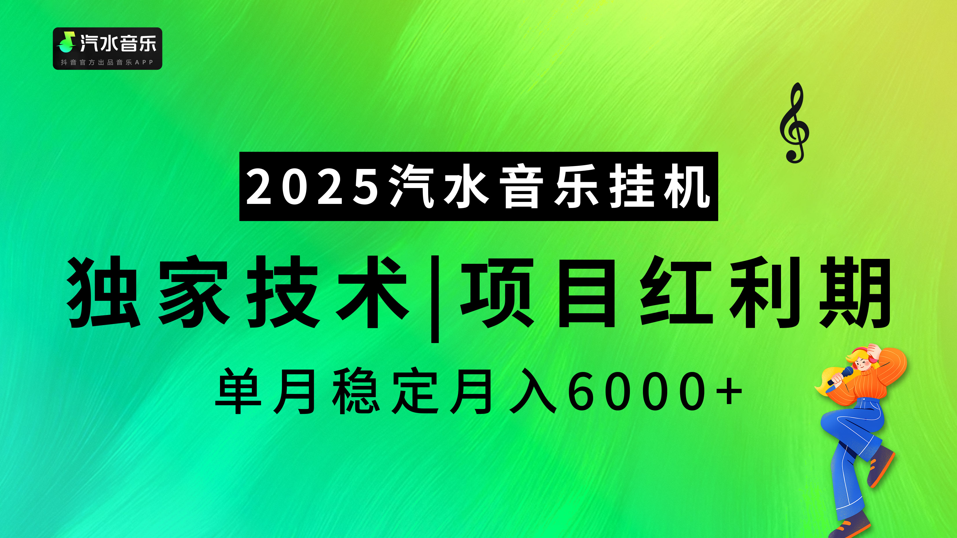 汽水音乐2025纯挂机项目,独家技术,项目红利期稳定月入6000+-思维屋-分享无限项目创意