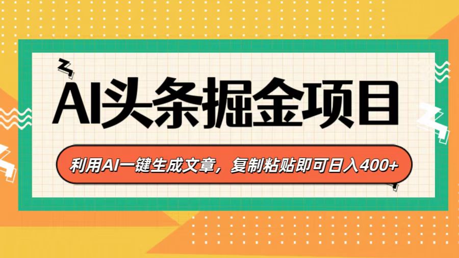AI头条掘金项目，利用AI一键生成文章，复制粘贴即可日入400+-思维屋-分享无限项目创意