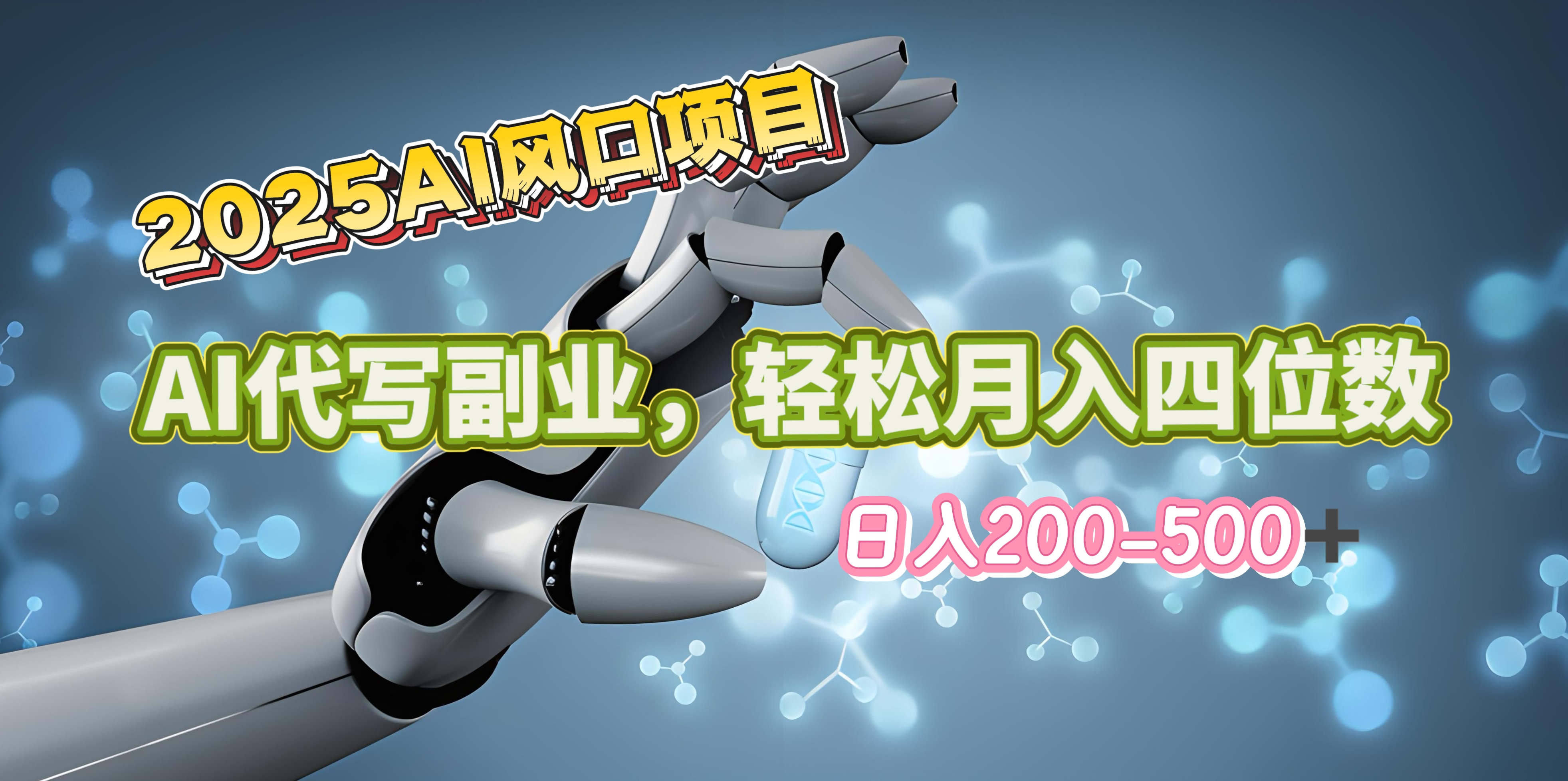 2025年AI风口项目–AI代写 轻松日入200-500+，月入四位数以上-思维屋-分享无限项目创意