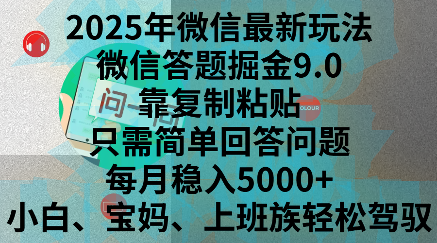 2025年微信最新玩法,微信答题掘金9.0玩法出炉,靠复制粘贴,只需简单回答问题,每月稳入5000+,刚进军自媒体小白、宝妈、上班族都可以轻松驾驭-思维屋-分享无限项目创意