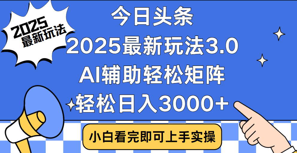 今日头条2025最新玩法3.0，思路简单，复制粘贴，轻松实现矩阵日入3000+-思维屋-分享无限项目创意