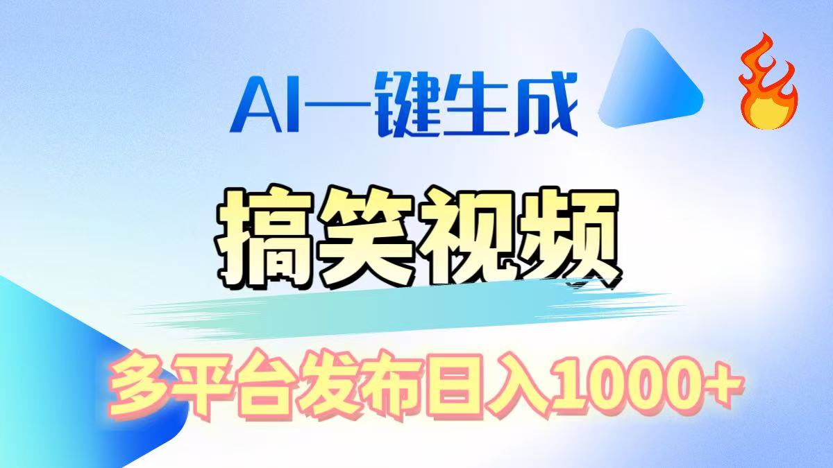 AI生成原创搞笑视频，多平台发布，轻松日入1000+-思维屋-分享无限项目创意