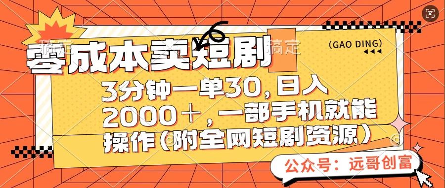 零成本卖短句，三分钟一单30，日入2000＋，一部手机操作即可（附全网短剧资源）-思维屋-分享无限项目创意