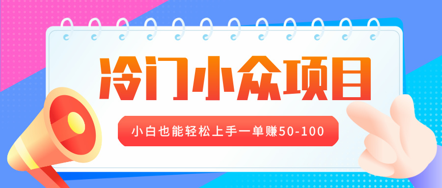冷门小众项目，营业执照年审，小白也能轻松上手一单赚50-100-思维屋-分享无限项目创意