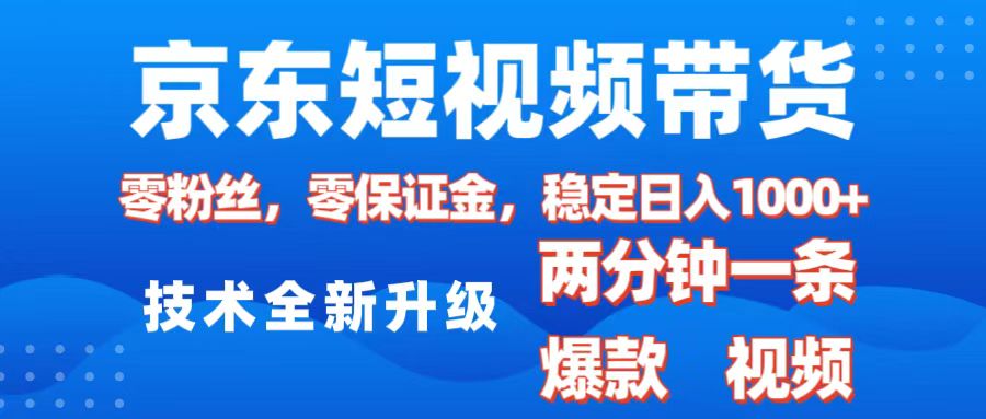 京东短视频带货,2025火爆项目,0粉丝,0保证金,操作简单,2分钟一条原创视频,日入1000+-思维屋-分享无限项目创意