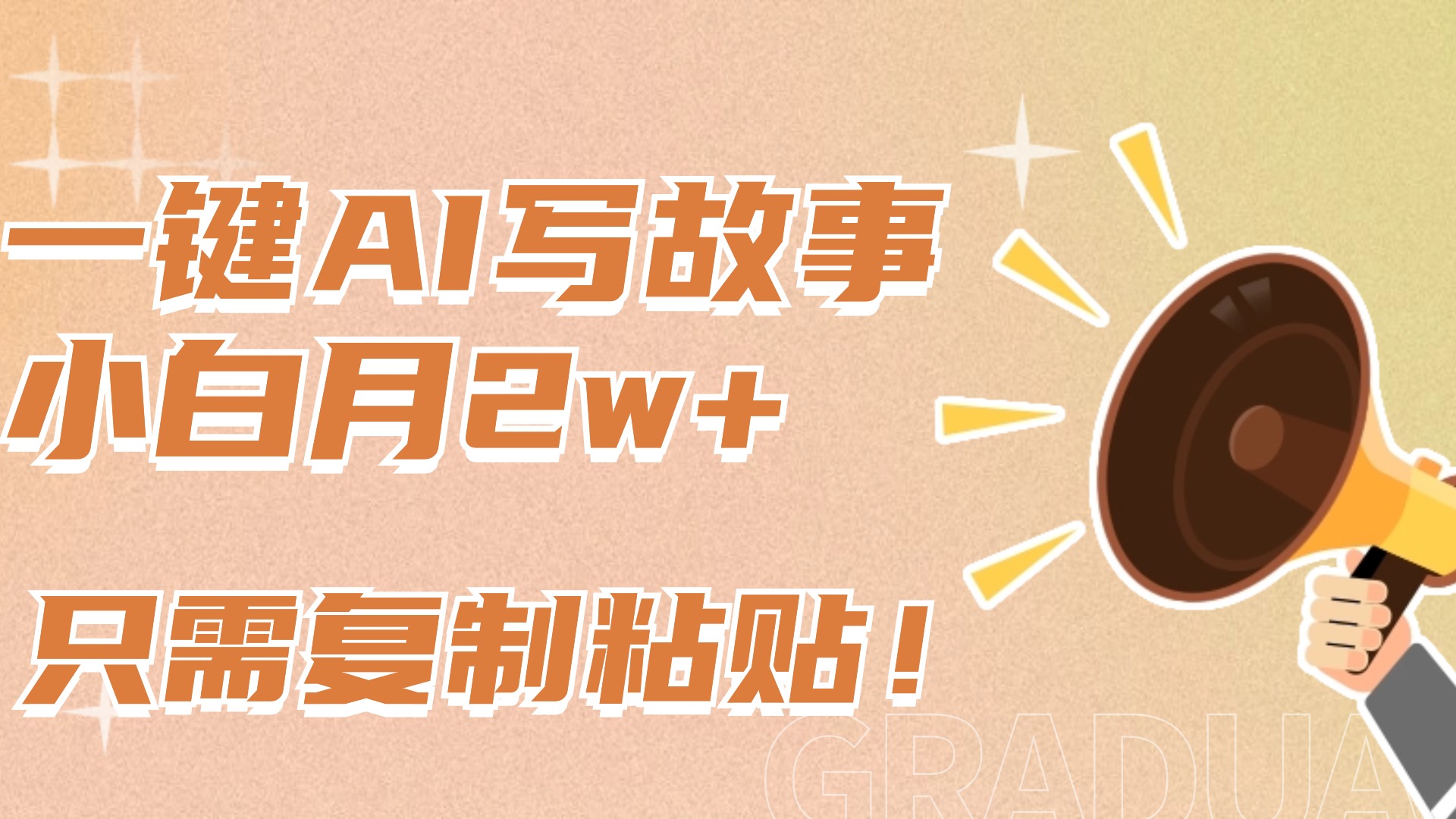 一键AI写故事，新赛道新玩法，复制粘贴，小白实现月入上万-思维屋-分享无限项目创意