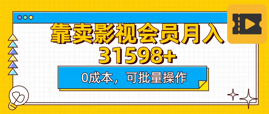 靠卖影视会员实测月入30000+0成本可批量操作-思维屋-分享无限项目创意
