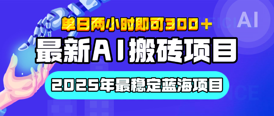 【最新AI搬砖项目】经测试2025年最稳定蓝海项目，执行力强先吃肉，单日两小时即可300+，多劳多得-思维屋-分享无限项目创意