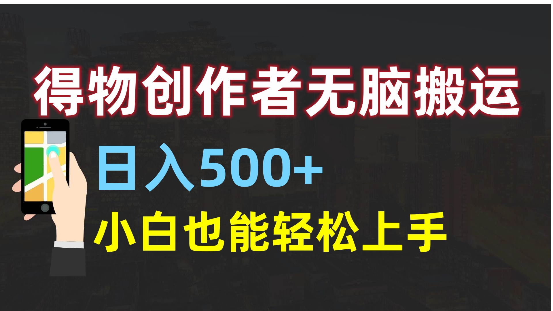 得物创作者无脑搬运日入500+，小白也能轻松上手-思维屋-分享无限项目创意