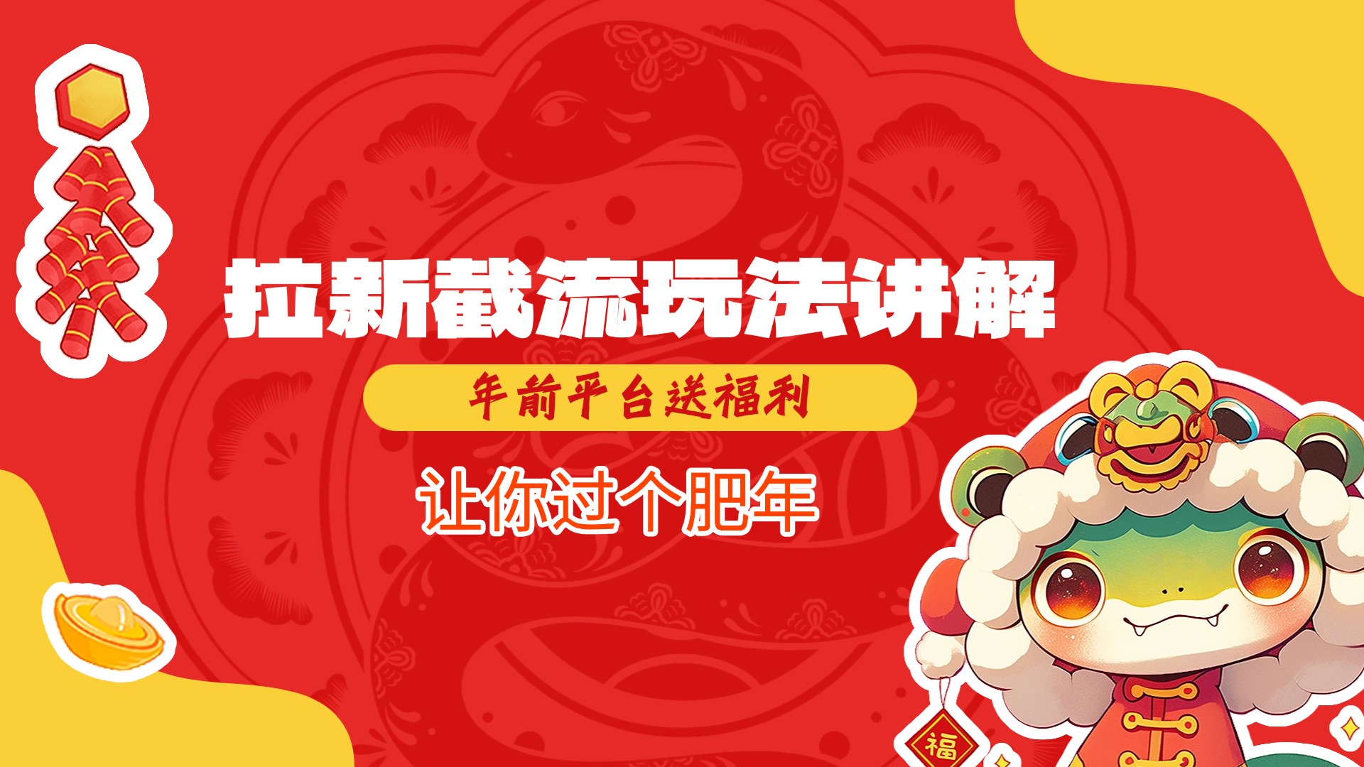 拉新截流玩法讲解，年前平台送福利，让你过个肥年-思维屋-分享无限项目创意