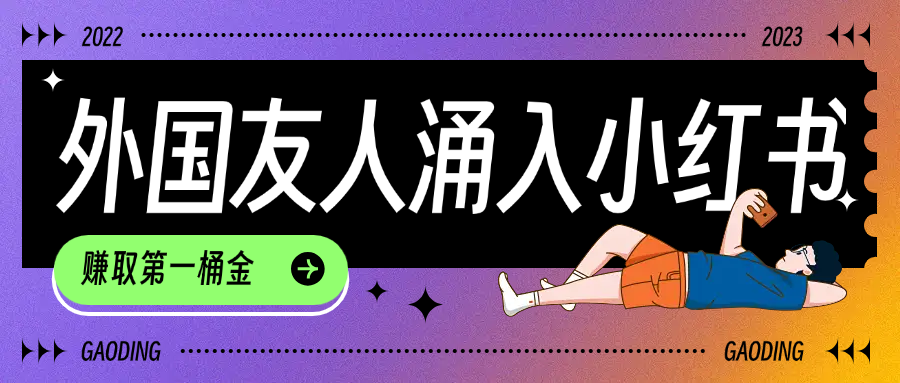 tiktok用户涌入小红书,我们如何利用信息差快速起号,小白如何抓住机遇赚取第一桶金-思维屋-分享无限项目创意