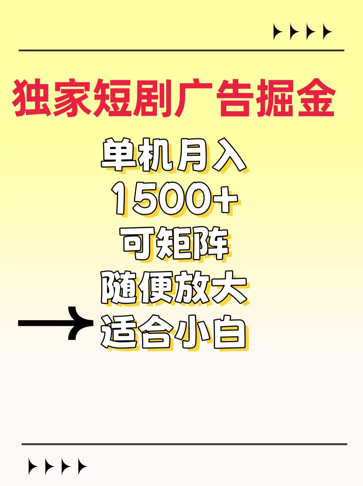 独家短剧广告掘金，通过刷短剧看广告就能赚钱，一天能到100-200都可以-思维屋-分享无限项目创意