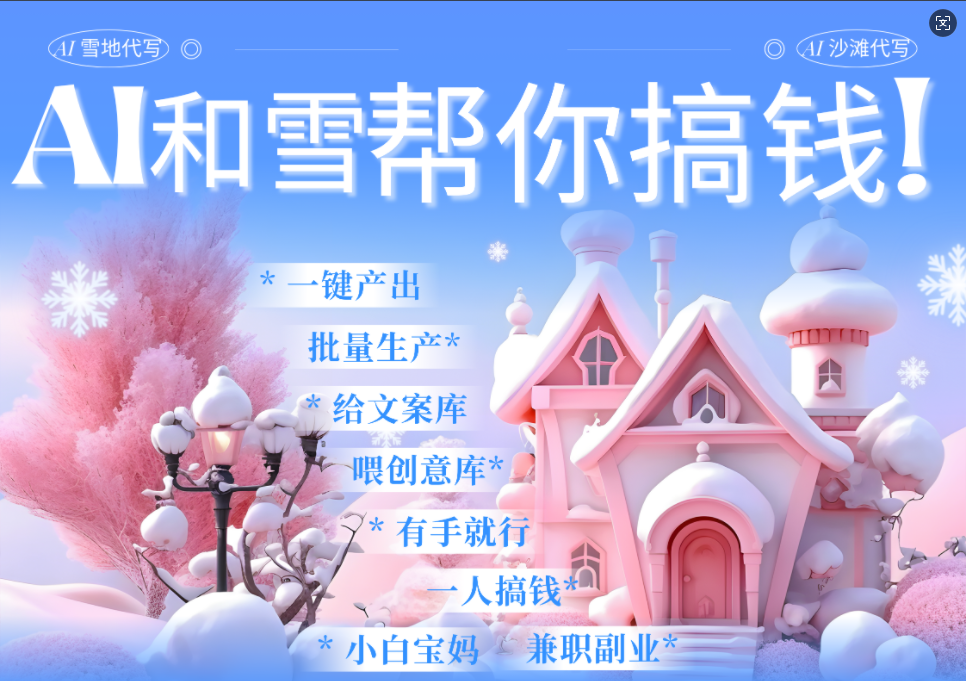 AI春节搞钱9.0 蝴蝶号雪地画画、送祝福、表白 AI一键生成  春节可以定制拜年雪地写祝福视频  每日轻松十分钟  月赚米1W+  抓紧冲！-思维屋-分享无限项目创意