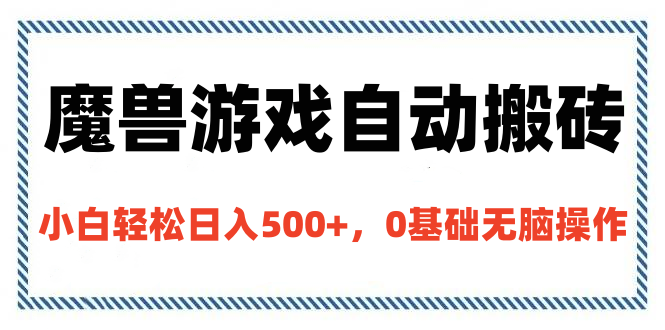 魔兽游戏自动搬砖，小白轻松日入500+，0基础无脑操作-思维屋-分享无限项目创意
