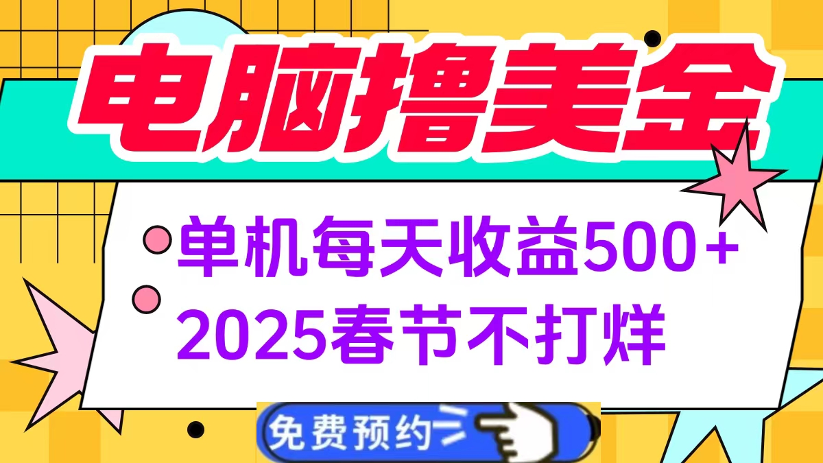电脑撸美金单机每天收益500+,2025春节不打烊-思维屋-分享无限项目创意