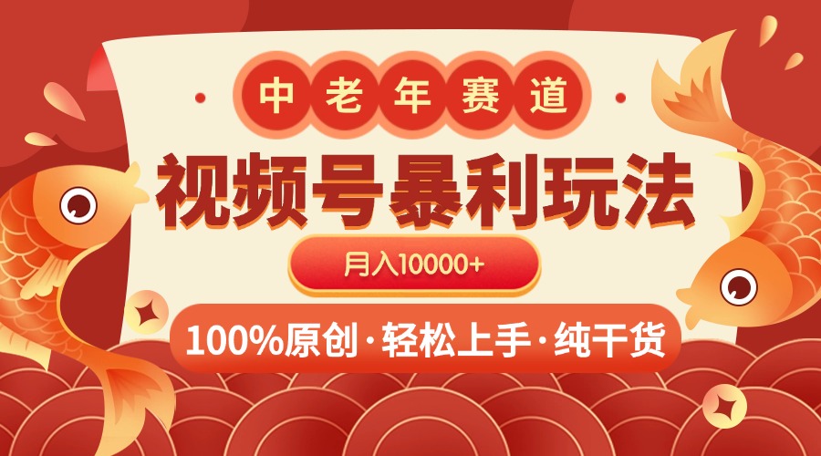视频号暴力玩法 100%原创 小白轻松上手 可矩阵 月入10000+-思维屋-分享无限项目创意