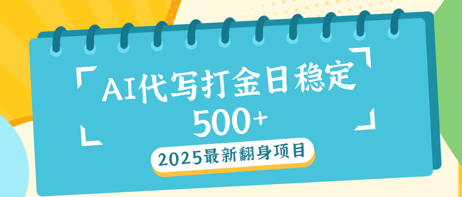 AI代写打金单日稳定500+-思维屋-分享无限项目创意