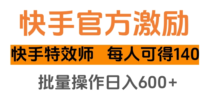 快手官方激励快手特效师，每人可得140，批量操作日入600+-思维屋-分享无限项目创意