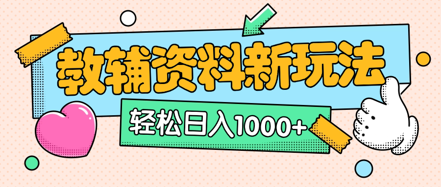 AI小红书克隆爆款教辅资料笔记全新玩法，0门槛0成本，一天十分钟发发笔记轻松日入1000+（全新思路+附教辅资料）-思维屋-分享无限项目创意