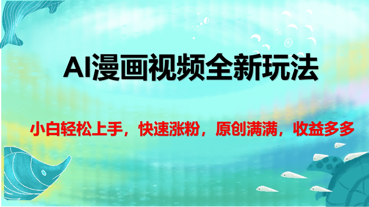 AI漫画视频全新玩法，小白轻松上手，快速涨粉，原创满满，收益多多-思维屋-分享无限项目创意