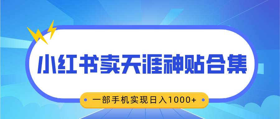 无脑搬运一单赚69元,小红书卖天涯神贴合集,一部手机实现日入1000+-思维屋-分享无限项目创意