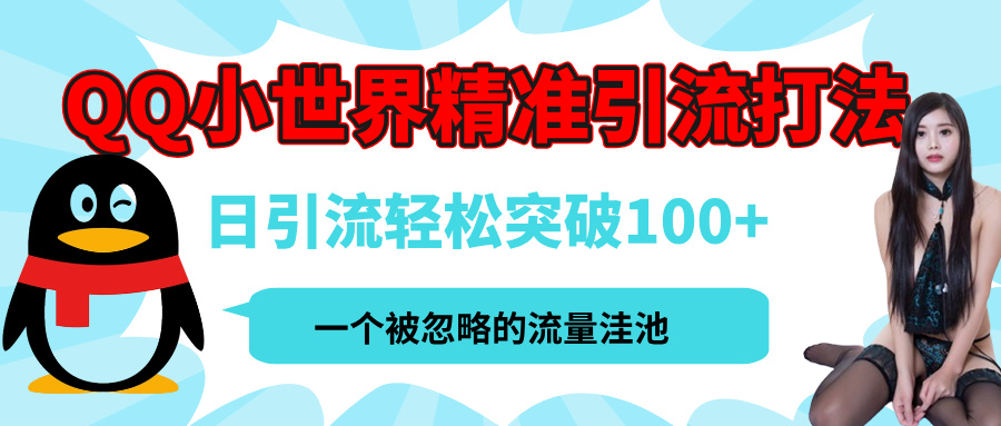 QQ小世界，被严重低估的私域引流平台，流量年轻且巨大，实操单日引流100+创业粉，月精准变现1W+-思维屋-分享无限项目创意