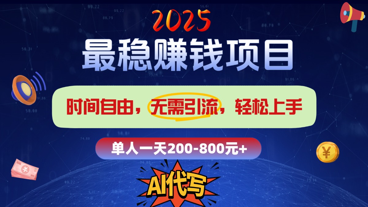 2025最稳赚钱项目，2.0版AI代写，时间自由，无需引流，轻松上手，单人一日200-800+-思维屋-分享无限项目创意