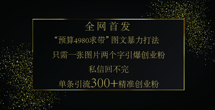 小红书，“预算 4980 带我飞” 的神奇图片引流法，堪称涨粉核武器！只需一张图，就能单条笔记凭借此方法，轻松引流 300 + 精准创业粉！-思维屋-分享无限项目创意