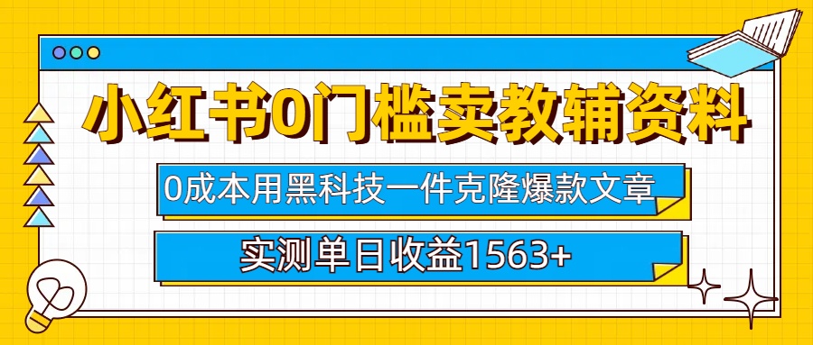 小红书卖教辅资料0门槛0成本每天10分钟单日收益1500+-思维屋-分享无限项目创意
