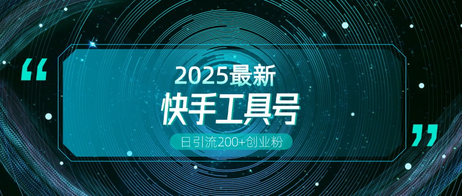 快手创业粉引流新玩法,工具号操作全解析,解锁创业粉变现多元玩法,日引200+-思维屋-分享无限项目创意