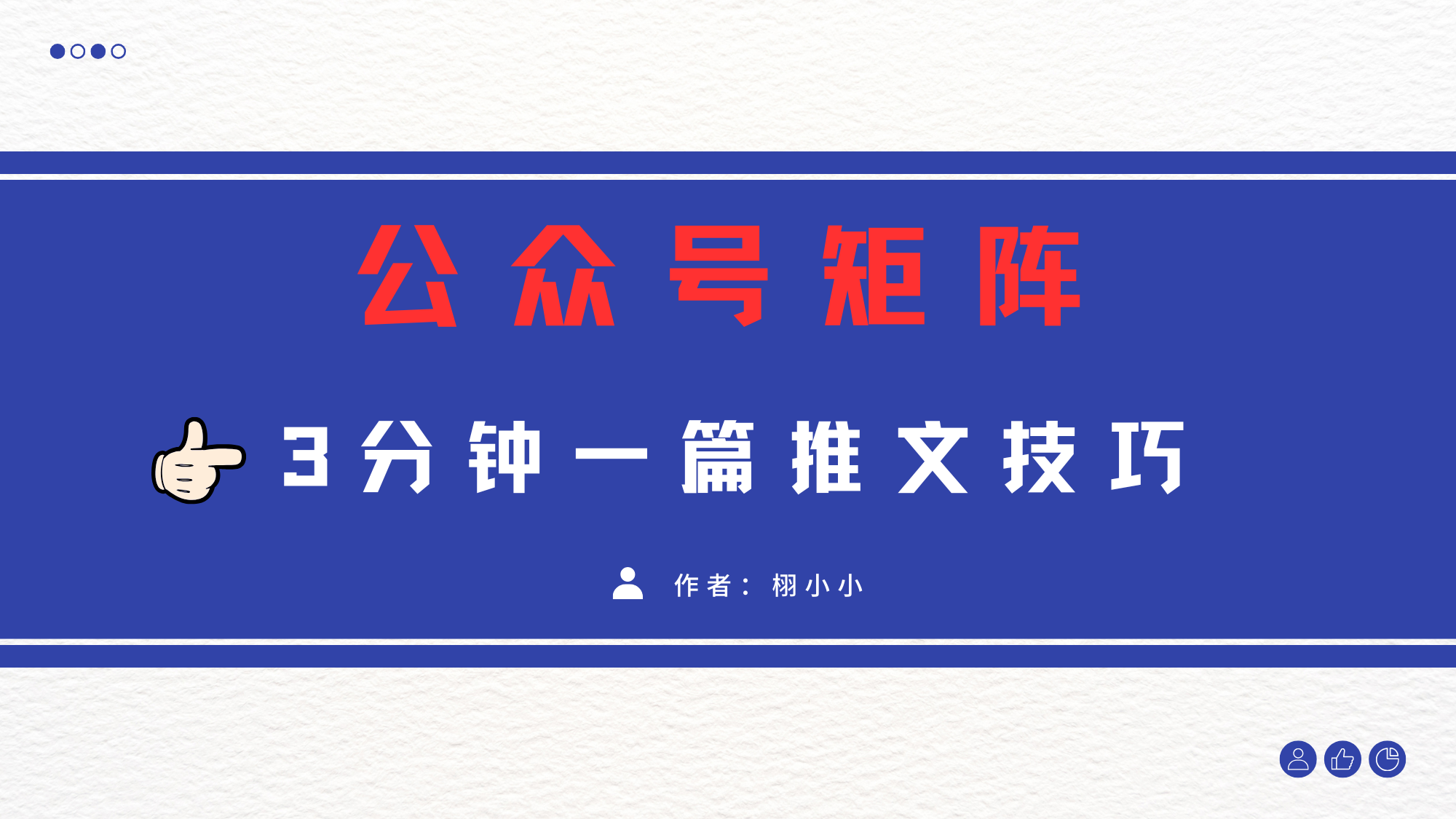 3分钟写一篇原创爆文，矩阵操作公众号拉爆流量主-思维屋-分享无限项目创意