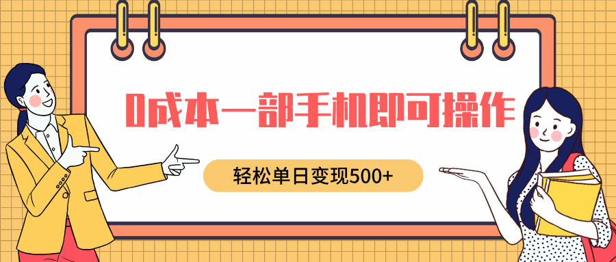 0成本一部手机即可操作,小红书卖育儿纪录片,轻松单日变现500+-思维屋-分享无限项目创意