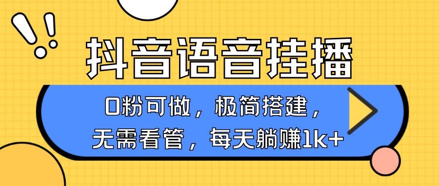 抖音语音无人挂播，不用露脸出声，一天躺赚1000+，手机0粉可播，简单好操作-思维屋-分享无限项目创意