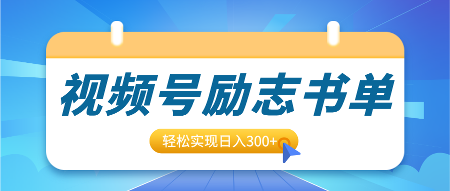 视频号励志书单号升级玩法,适合0基础小白操作,轻松实现日入300+-思维屋-分享无限项目创意