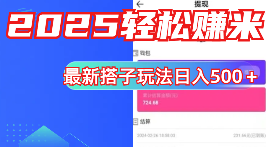 简单，轻松赚钱！最新搭子项目玩法让你解放双手躺着赚钱！-思维屋-分享无限项目创意