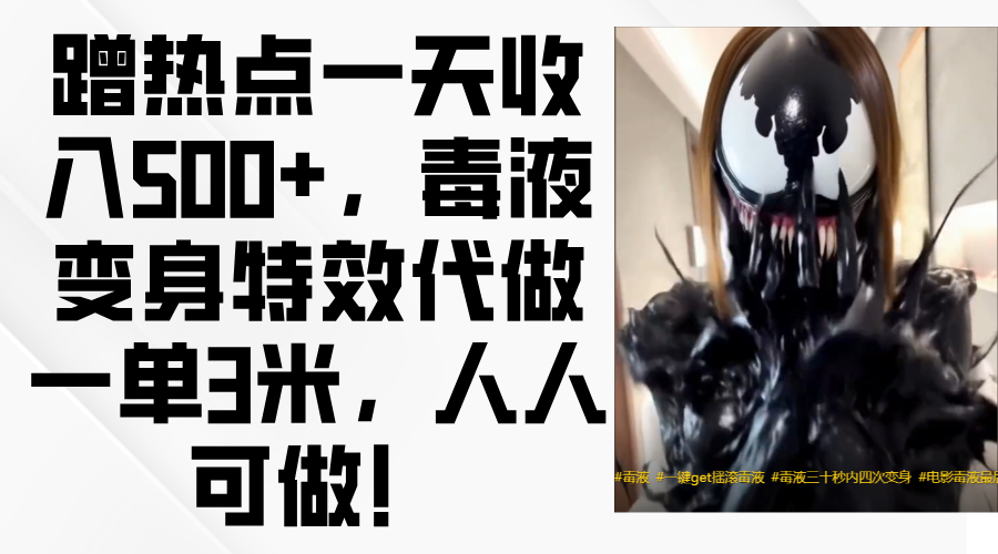 毒液变身特效代做一单3米，蹭热点一天收入500+，人人可做！-思维屋-分享无限项目创意