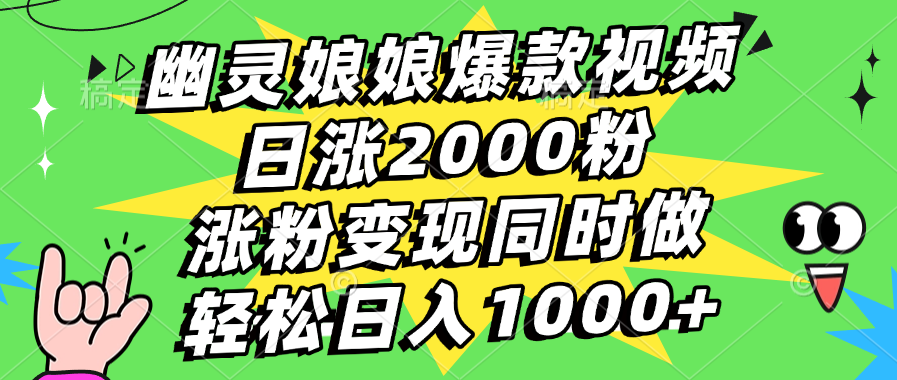 幽灵娘娘爆款视频，日涨2000粉，涨粉变现同时做，轻松日入1000+-思维屋-分享无限项目创意