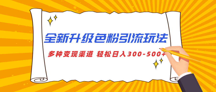 全新升级色粉引流玩法 多种变现渠道 轻松日入300-500+-思维屋-分享无限项目创意