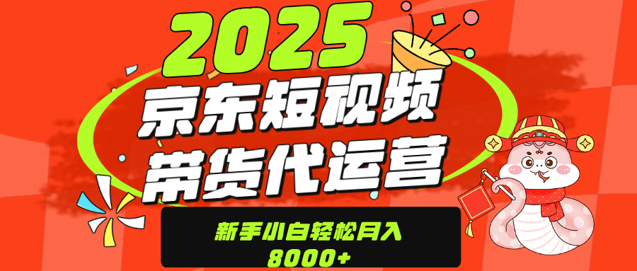 京东带货代运营，年底翻身项目，只需上传视频，单月稳定变现8000-思维屋-分享无限项目创意