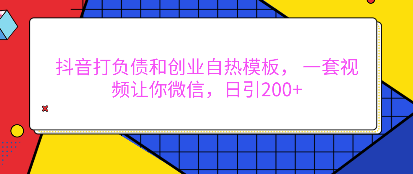 外面卖1980元的。抖音打负债和创业自热模板, 一套视频让你微信,日引200+-思维屋-分享无限项目创意