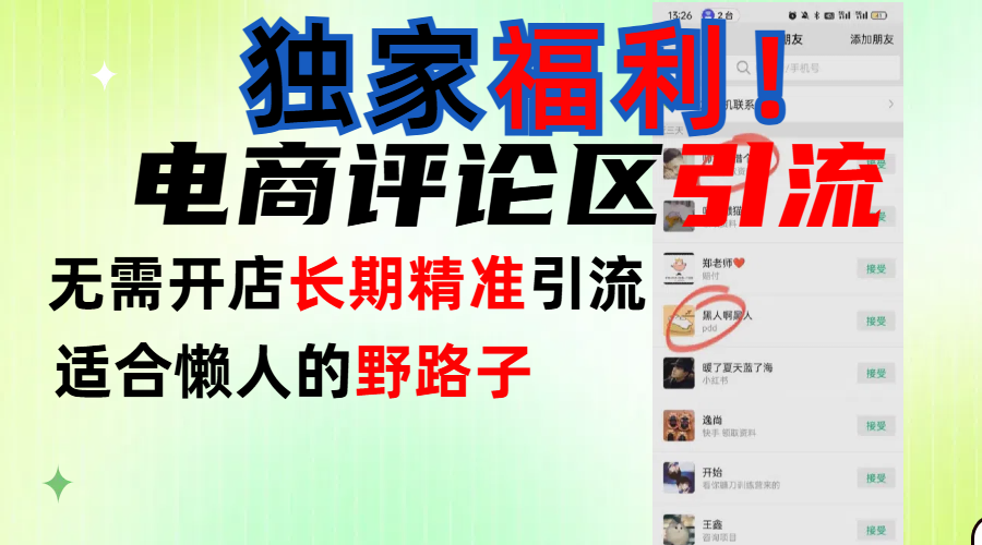 简单有效长期引流，电商评论引流法，无需开店长期精准引流，适合懒人干就完了！-思维屋-分享无限项目创意