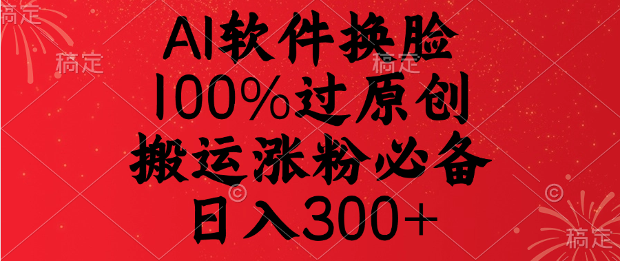 AI软件换脸，100%过原创，搬运涨粉必备，日入300+-思维屋-分享无限项目创意